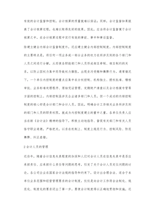 关于会计监督管理问题分析.docx