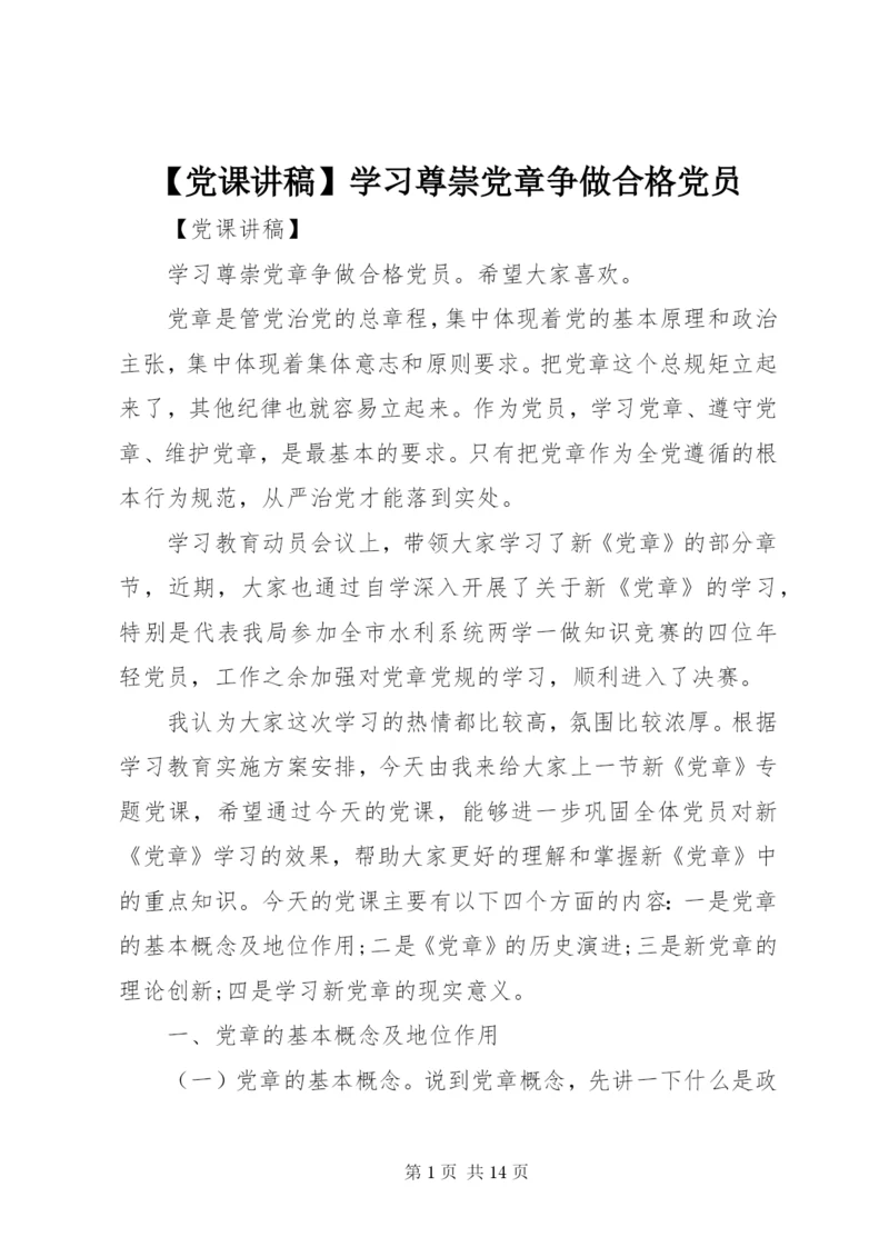 【党课讲稿】学习尊崇党章争做合格党员.docx