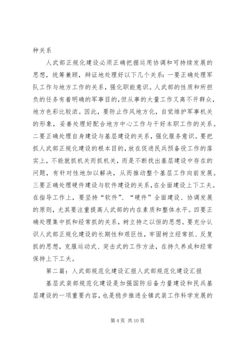 人武部规范化建设现场观摩会及启示.docx