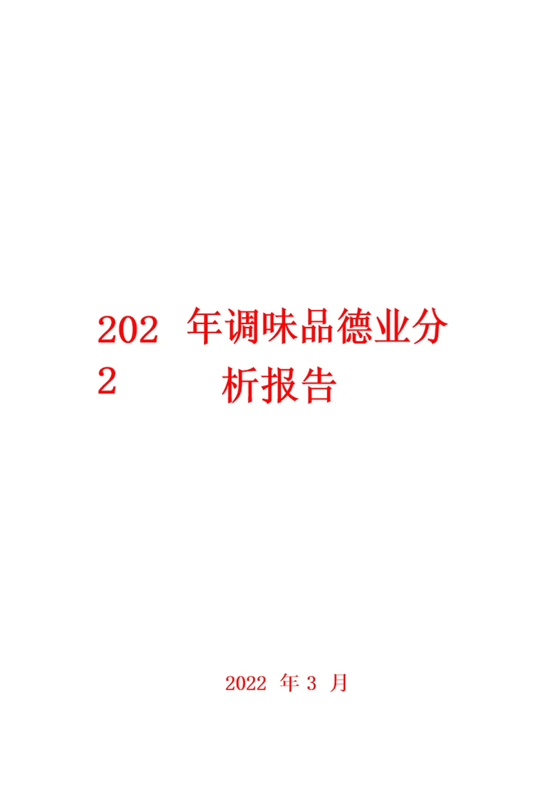 2022年调味品行业分析报告