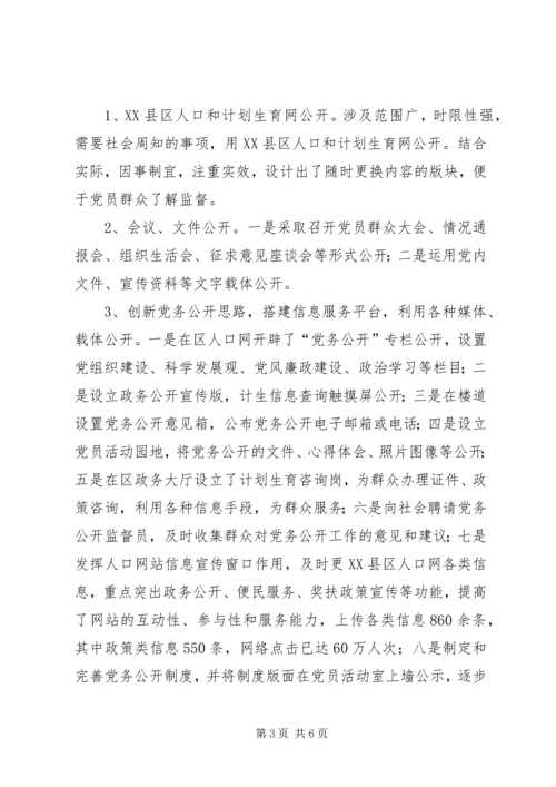 人口和计划生育局党务公开工作总结.docx