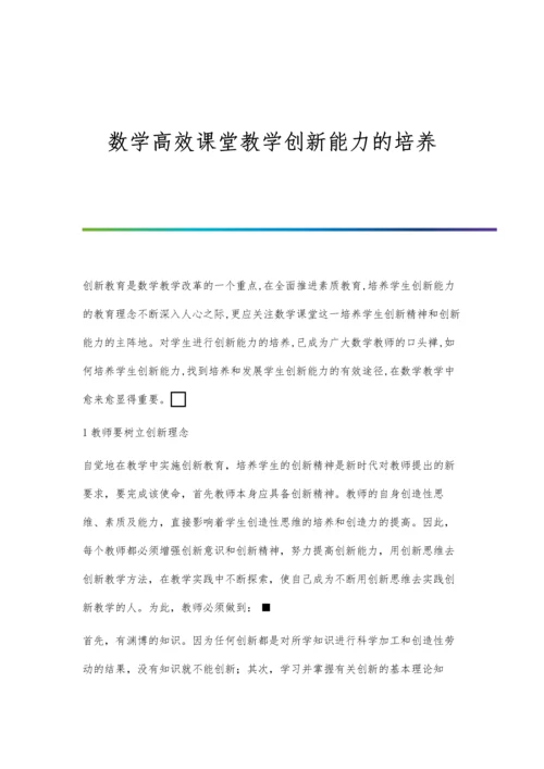 数学高效课堂教学创新能力的培养.docx