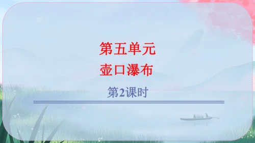 17《壶口瀑布》课件