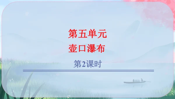 17《壶口瀑布》课件