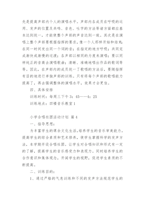 小学合唱社团活动计划.docx