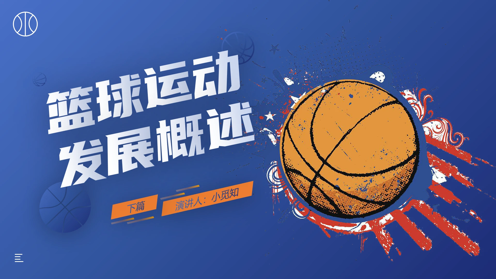 蓝色橙色时尚活力风格篮球运动发展概述PPT篮球运动发展概述2