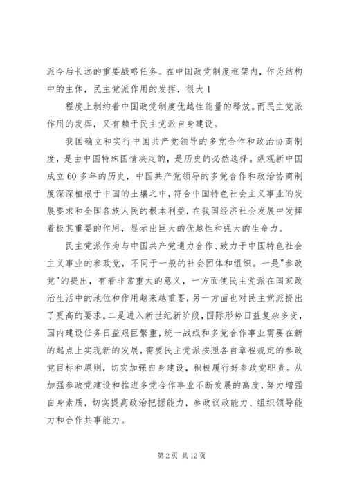 民主党派自身建设的问题及对策.docx