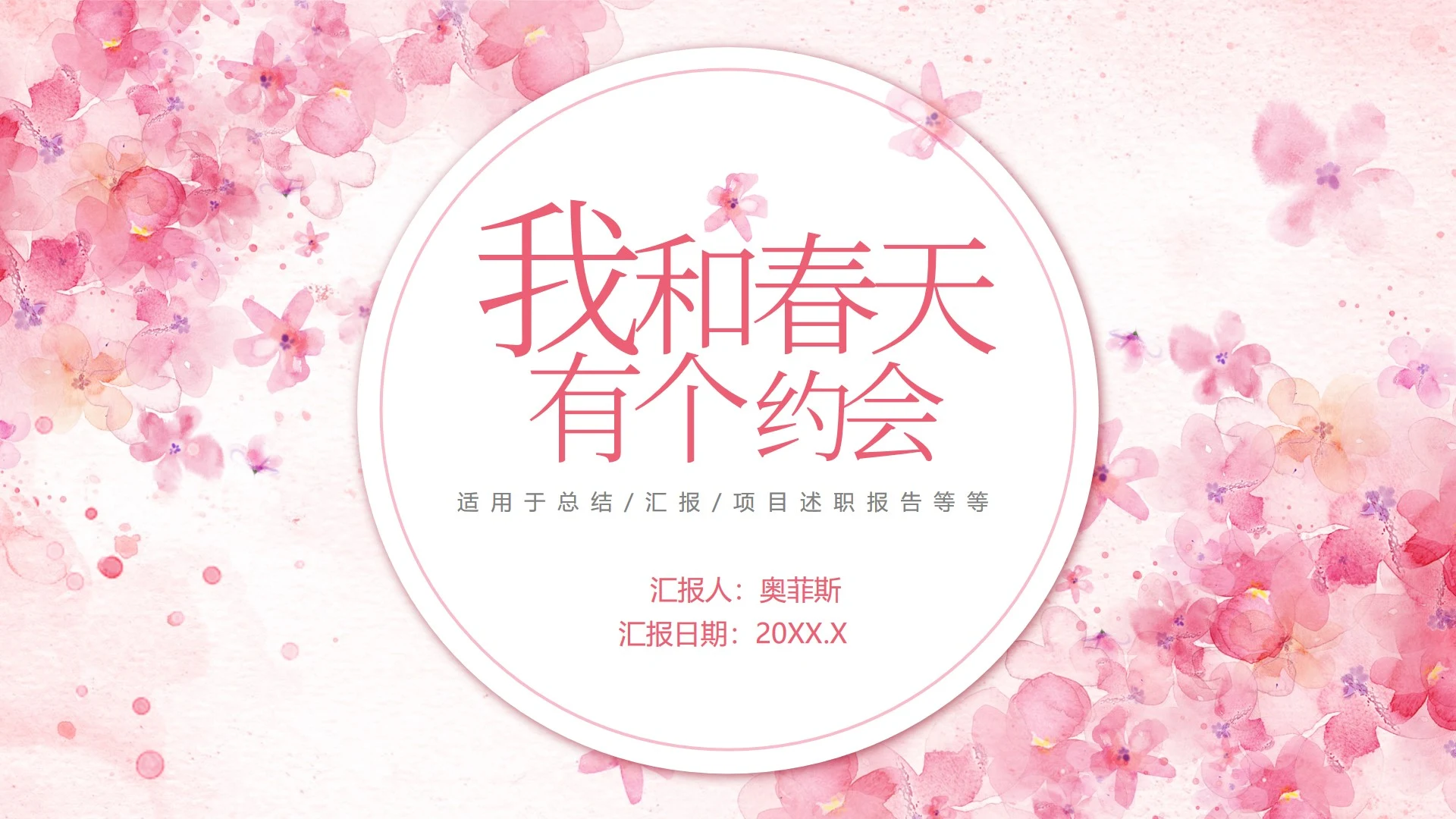 粉色水彩花卉清新PPT模板