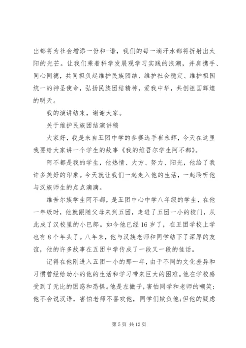 关于维护民族团结演讲稿 (2).docx