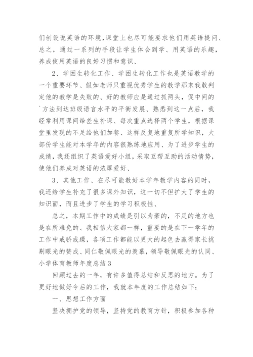 小学体育教师年度总结_9.docx