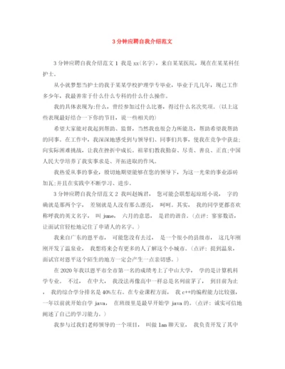 精编之3分钟应聘自我介绍范文.docx