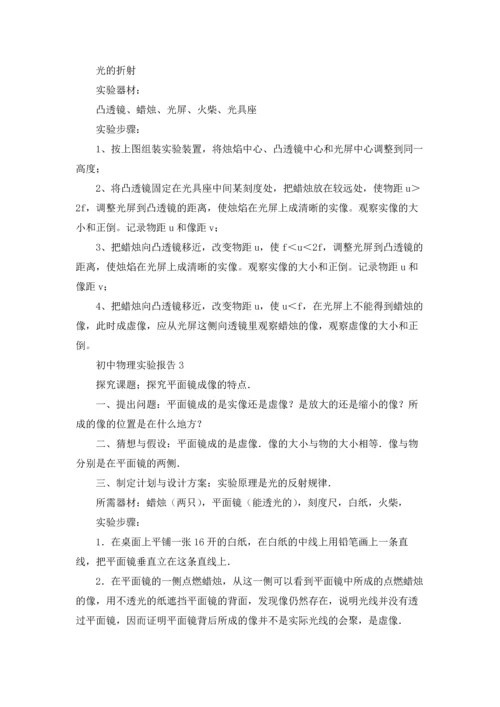 初中物理实验报告14篇.docx