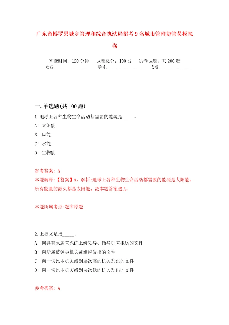 广东省博罗县城乡管理和综合执法局招考9名城市管理协管员模拟训练卷第2卷