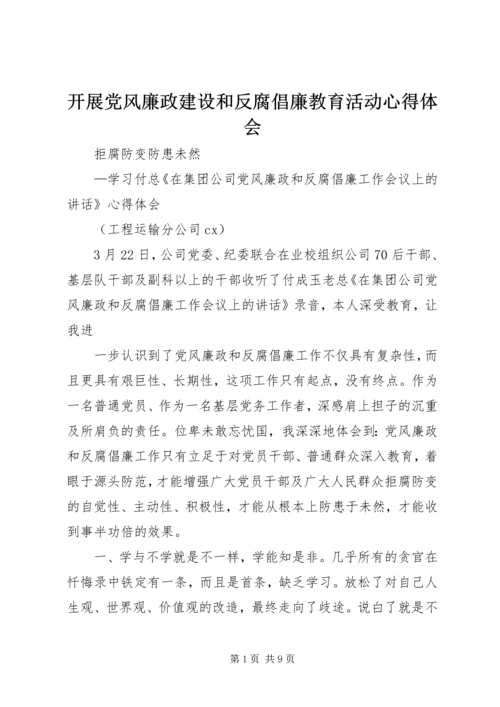 开展党风廉政建设和反腐倡廉教育活动心得体会 (5).docx