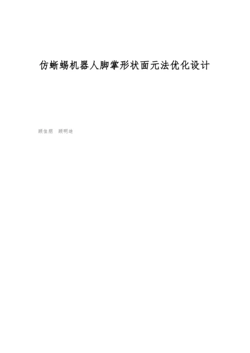 仿蜥蜴机器人脚掌形状面元法优化设计.docx