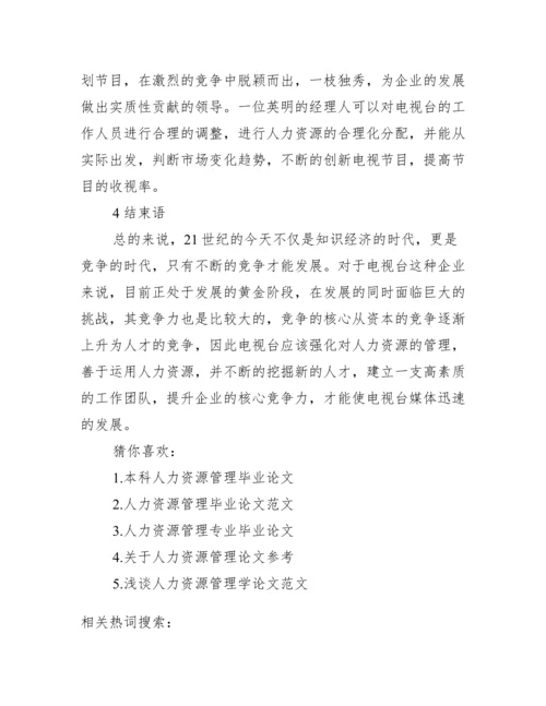 人力资源专业论文选题【人力与资源管理专业论文】.docx