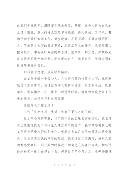 客服专员工作总结范文十篇.docx