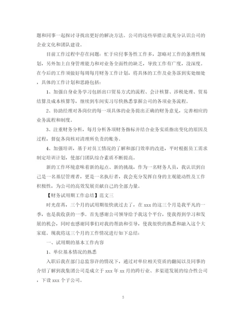 精编之财务新员工试用期工作总结范文三篇.docx