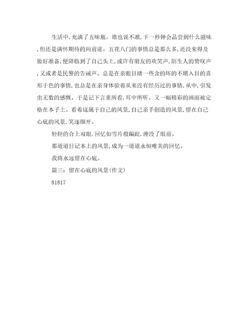 留在心里的风景作文650字