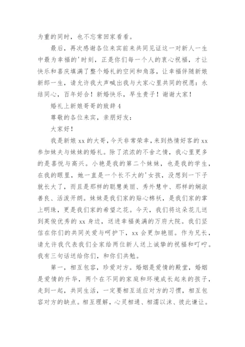 婚礼上新娘哥哥的致辞.docx