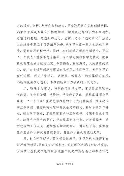 创建学习型机关.docx