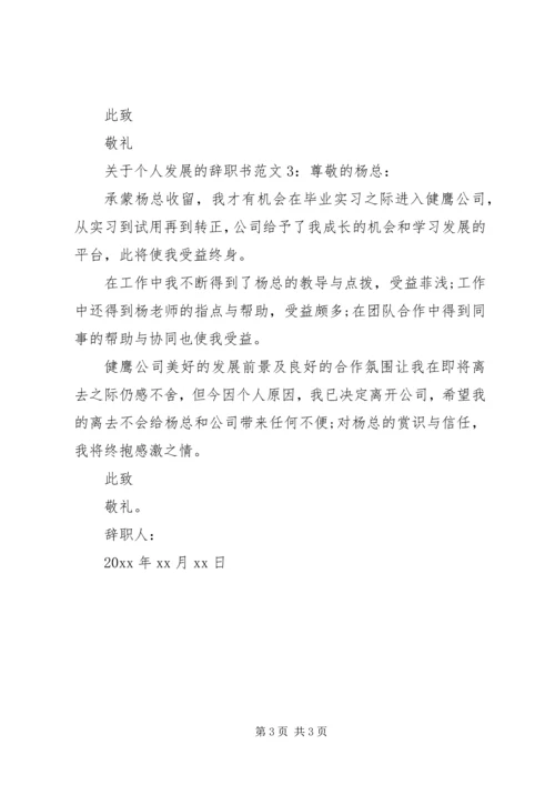 关于个人发展的辞职书范文.docx