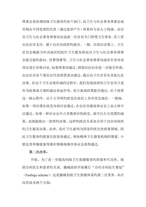 挪威卫生服务全新体系专题研究报告.docx