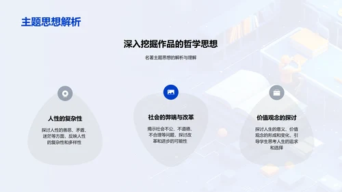 名著解读教学PPT模板