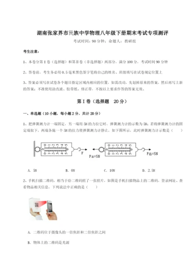 滚动提升练习湖南张家界市民族中学物理八年级下册期末考试专项测评试题（详解）.docx