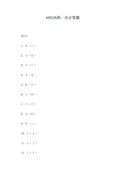 10以内的一步计算题