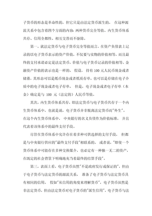 法定电子货币双币流通与货币政策