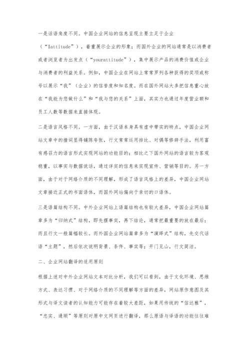 企业网站翻译的适用原则与独特方法解析.docx