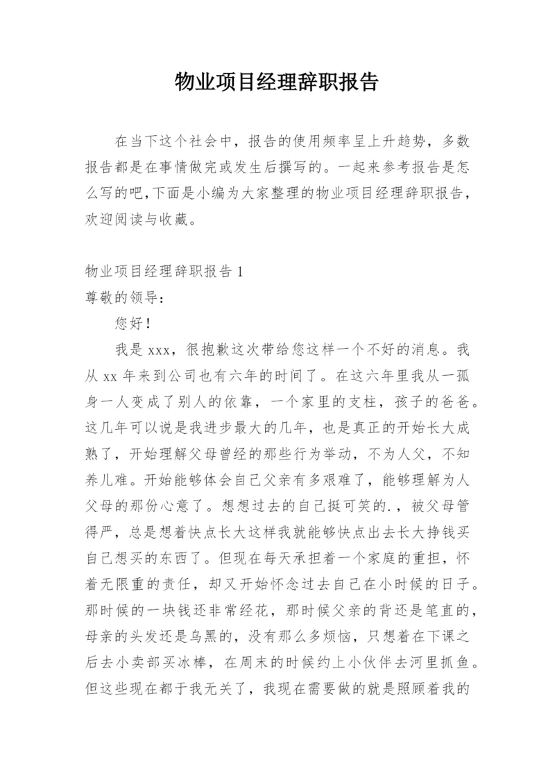 物业项目经理辞职报告.docx