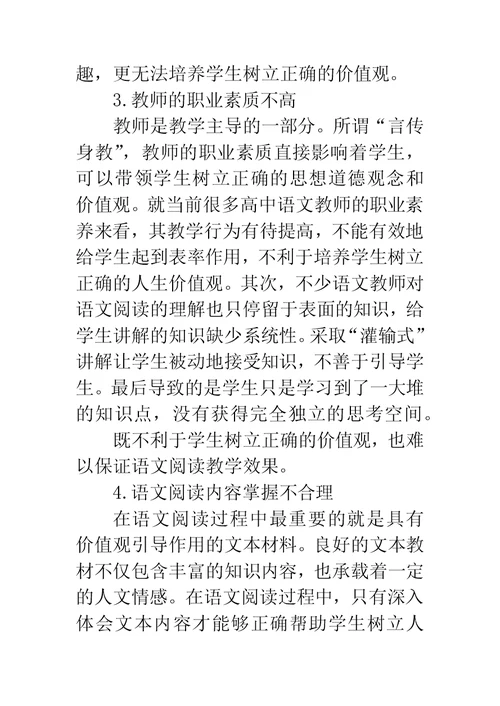 试论高中语文阅读教学中学生的价值观教育