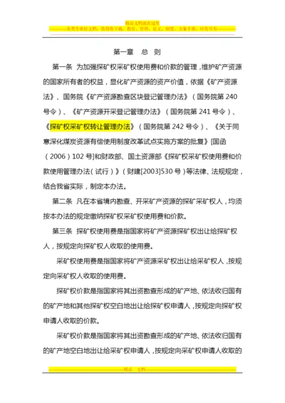 陕西省探矿权采矿权使用费和价款管理办法.docx