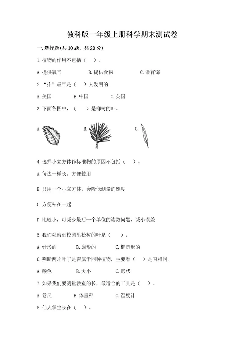 教科版一年级上册科学期末测试卷（突破训练）