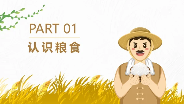 简约卡通节约粮食主题教育班会PPT模板