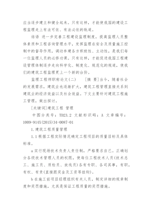 监理工程师职称论文.docx