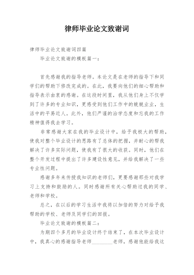 律师毕业论文致谢词.docx