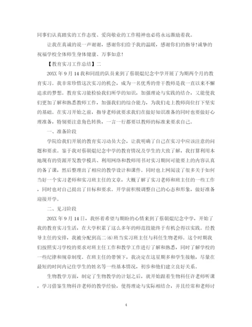 精编之教育实习工作总结范文二篇.docx