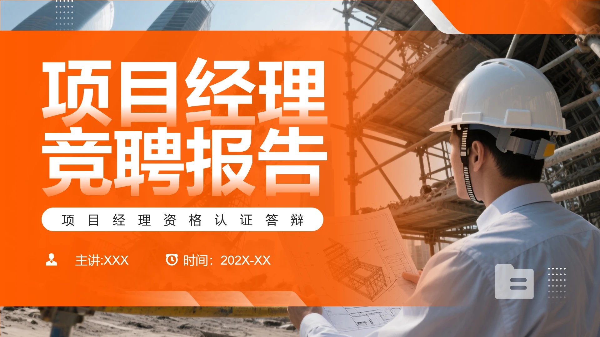 项目经理竞聘报告项目经理资格认证答辩PPT模版