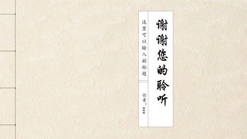 古书装帧风格通用PPT模板