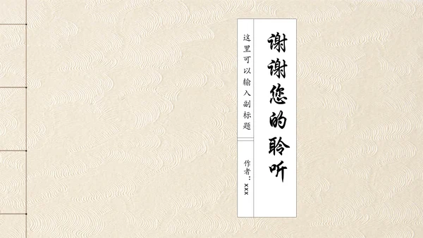 古书装帧风格通用PPT模板