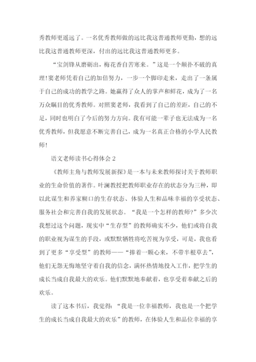 语文老师读书心得体会五篇.docx