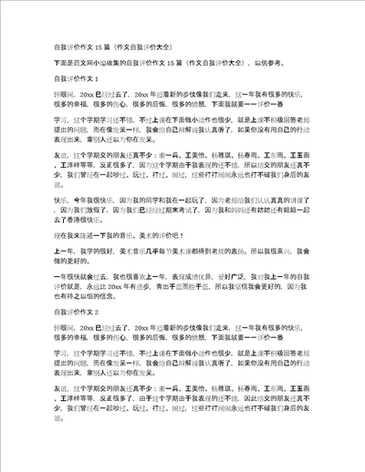 自我评价作文15篇作文自我评价大全