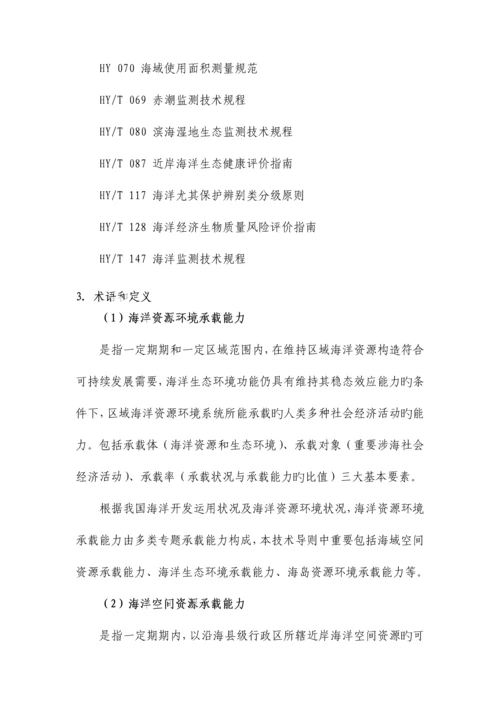 海洋资源环境承载能力监测预警指标体系和技术方法.docx