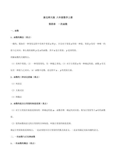 2023年新北师大版八年级数学上册一次函数知识点总结和典型例题分析星辰出品.docx