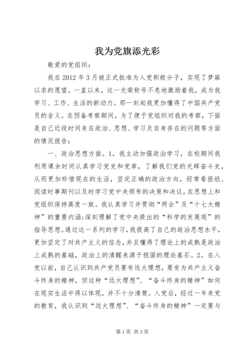 我为党旗添光彩 (6).docx