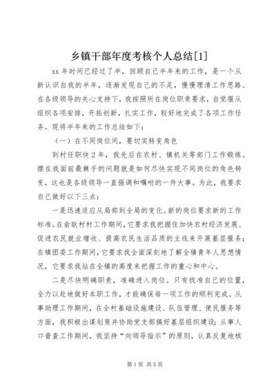 乡镇干部年度考核个人总结[1].docx