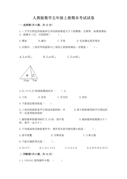 人教版数学五年级上册期末考试试卷含答案（b卷）.docx